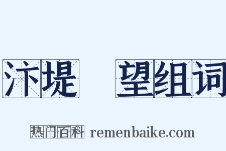 汴堤閒望组词是什么意思的图片